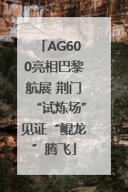 AG600亮相巴黎航展 荆门“试炼场”见证“鲲龙”腾飞