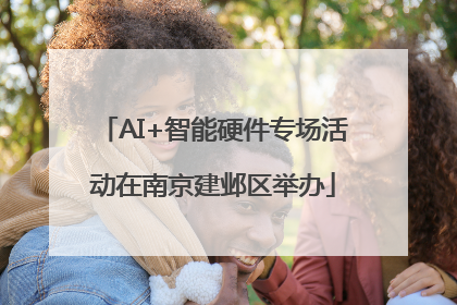 AI+智能硬件专场活动在南京建邺区举办