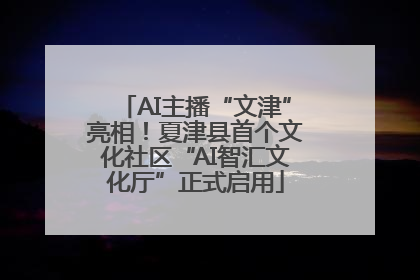 AI主播“文津”亮相！夏津县首个文化社区“AI智汇文化厅”正式启用