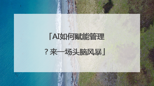 AI如何赋能管理？来一场头脑风暴