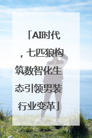 AI时代，七匹狼构筑数智化生态引领男装行业变革