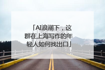 AI浪潮下，这群在上海写作的年轻人如何找出口