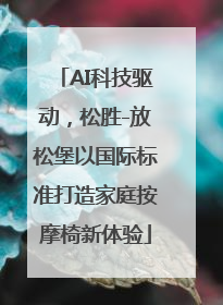 AI科技驱动，松胜-放松堡以国际标准打造家庭按摩椅新体验