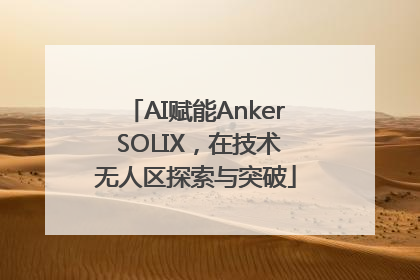AI赋能Anker SOLIX，在技术无人区探索与突破