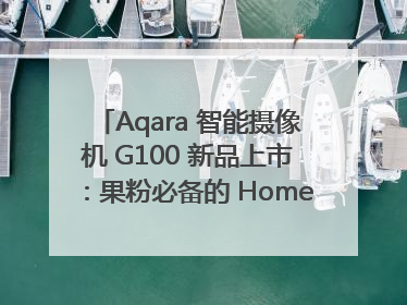 Aqara 智能摄像机 G100 新品上市：果粉必备的 HomeKit 看家拍档