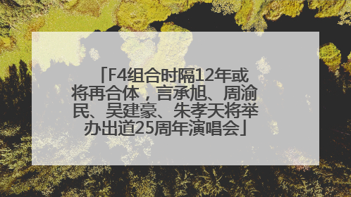F4组合时隔12年或将再合体，言承旭、周渝民、吴建豪、朱孝天将举办出道25周年演唱会