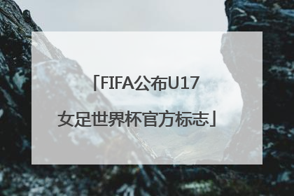 FIFA公布U17女足世界杯官方标志