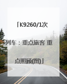 K9260/1次列车：重点旅客 重点照顾(图)