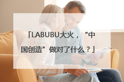 LABUBU大火，“中国创造”做对了什么？