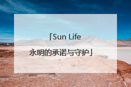 Sun Life永明的承诺与守护
