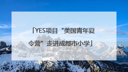 YES项目“美国青年夏令营”走进成都市小学