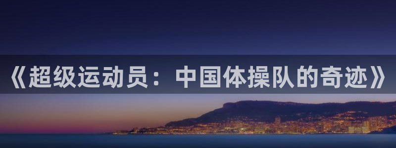 福建蓝图娱乐机电股份公司