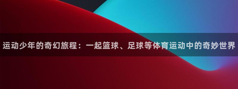 蓝图娱乐体育和杏耀是哪个公司的